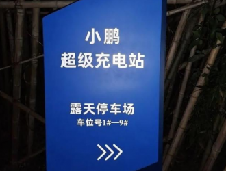 小鹏在汉南布局充电桩