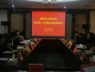 湖南省公路沿线充电桩工作调研组来益阳开展调研