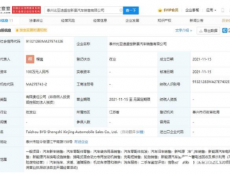 比亚迪于泰州成立新公司，经营范围含充电桩销售等