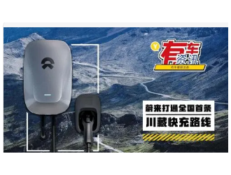 途径14座充电站 蔚来打通全国首条川藏快充路线