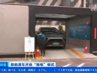 央视财经：新能源车开启“换电”模式，私家车换电规模有待扩大