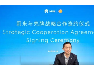 蔚来与壳牌集团签署战略合作协议 布局换电站