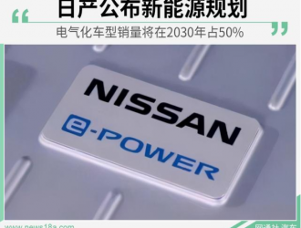 日产公布新能源规划 电气化车型销量将占50%