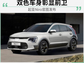 双色车身彰显前卫 起亚Niro官图发布
