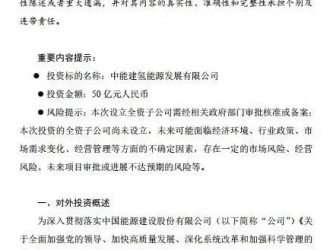 重磅！又一家央企以50亿元拟成立氢能全资子公司