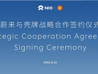 蔚来携手壳牌，共建充换电设施