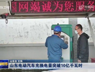 山东：电动汽车充换电量突破10亿千瓦时