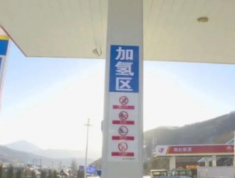 河北崇礼全力做好冬奥氢能保供工作