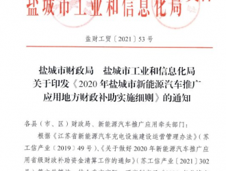 盐城市出台政策促进新能源汽车消费