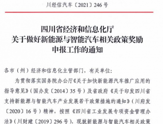 四川支持新能源与智能汽车产业发展