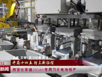 西安比亚迪20GWh专用刀片电池投产