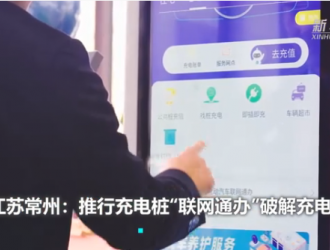 江苏常州：推行充电桩“联网通办”破解充电难题