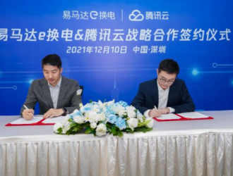科技向善，易马当先！易马达e换电与腾讯云达成战略合作伙伴关系