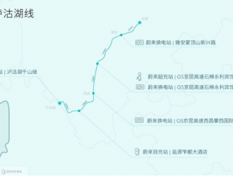 蔚来打通川滇泸沽湖线充换电网络