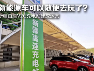 新能源车可以随便去玩了？ 新疆首座V2G充电站建成运营