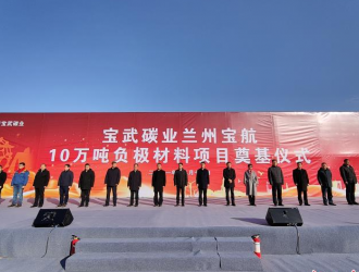 总投资41亿元！西部最大的负极材料生产基地开工