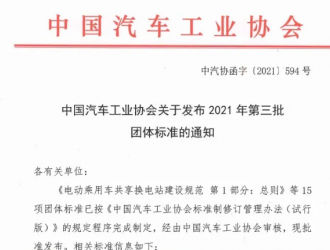 《电动乘用车共享换电站建设规范》系列团体标准正式发布