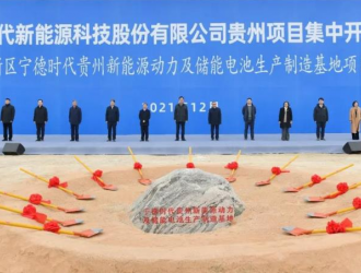 宁德时代贵州新能源动力及储能电池生产制造基地项目开建