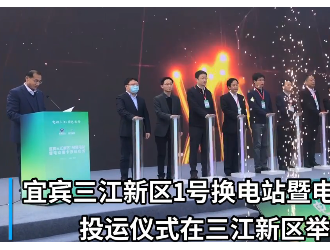 四川 宜宾三江新区1号换电站暨电动重卡正式投运
