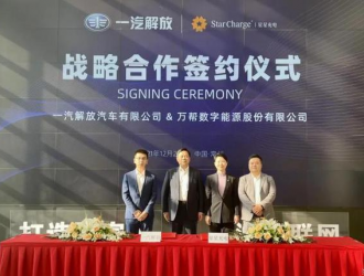一汽解放与星星充电签署战略合作协议