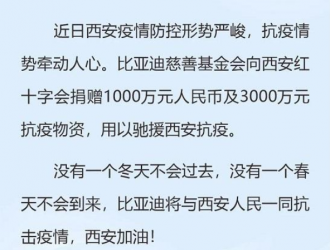 比亚迪捐赠现金及物资4000万元驰援西安