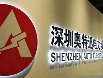 奥特迅：向子公司增资，用以实施电动汽车充电站建设运营示范项目