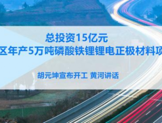 眉山高新区年产5万吨磷酸铁锂锂电正极材料项目开工