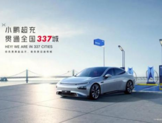 小鹏汽车：充电站全面覆盖全国333个地级市和4个直辖市