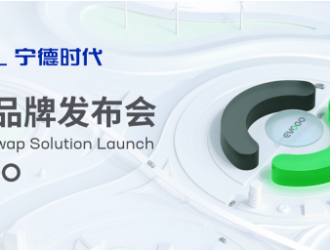 宁德时代发布换电服务品牌EVOGO 打造组合换电整体解决方案
