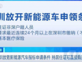 发改委等7部门联合发文，要逐步取消各地新能源车购买限制