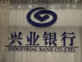 兴业银行龙岩分行落地工商企业分布式光伏发电项目贷款