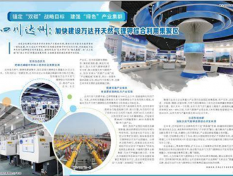 达州加快建设万达开天然气锂钾综合利用集聚区