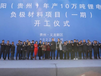 晖阳新能源10万吨锂电池材料项目在黔开工