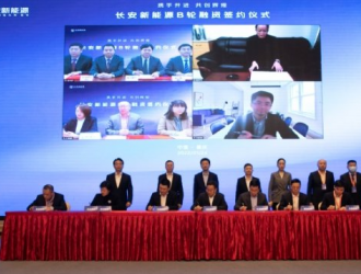 募资近50亿元 长安新能源B轮融资签约仪式圆满成功