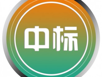 安徽户用分布式光伏电站运行与维护项目中标公告