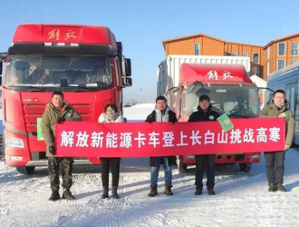 一汽解放新能源卡车获纯电动牵引车及纯电动载货车最佳耐低温奖
