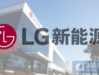 LG新能源正式上市；雷诺日产三菱联手发展电动车等7条快讯