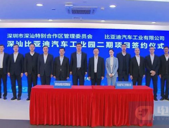 新增投资200亿元，深汕比亚迪汽车工业园二期项目签约