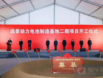 远景动力电池制造基地二期项目在江苏无锡开工