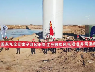 绿动未来在津首个绿地开发风电项目正式并网发电