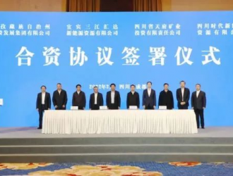 宁德时代在川签署四方协议 加快全省锂矿资源勘查开发