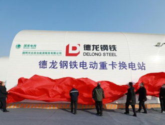 河北南网第一家重卡充换电站在德龙钢铁投用