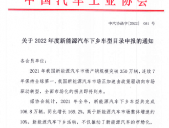 中汽协发布《2022年度新能源汽车下乡车型申报通知》