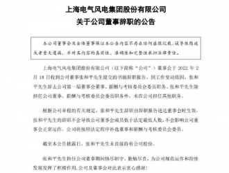 人事！上海电气风电集团董事辞职
