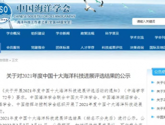 助力深远海！华东院成果入选中国十大海洋科技进展