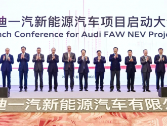 奥迪一汽新能源汽车项目正式启动