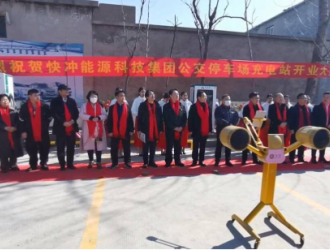 山东快冲集团停车场充电站开业仪式