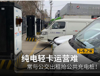 纯电轻卡运营难！常与公交出租抢充电桩