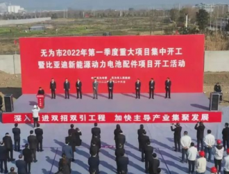 比亚迪这一项目在芜湖开工！