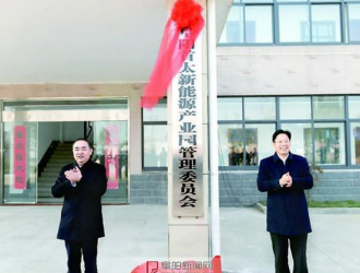 努力打造千亿级！阜阳成立首太新能源产业园管委会